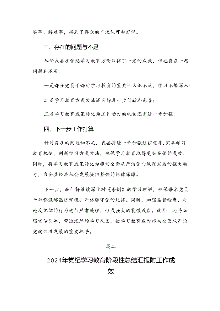 7篇汇编2024年度在学习贯彻党纪学习教育工作阶段性情况汇报.docx_第3页