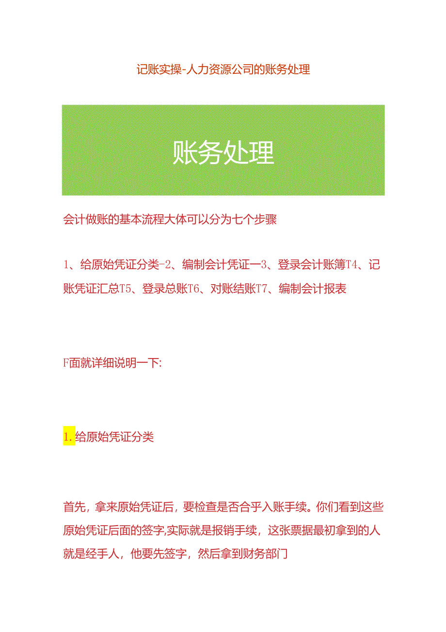 记账实操-人力资源公司的账务处理.docx_第1页