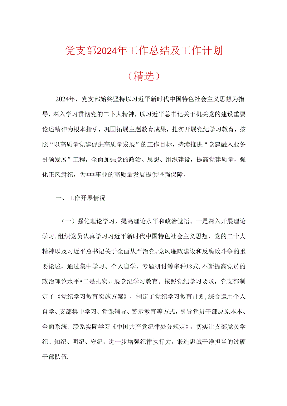 党支部2024年工作总结及工作计划.docx_第1页