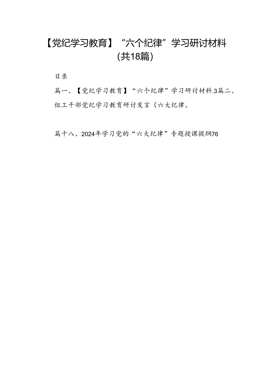 【党纪学习教育】“六个纪律”学习研讨材料（共18篇选择）.docx_第1页