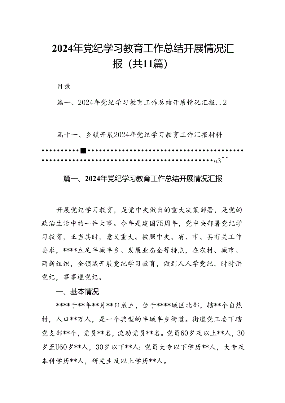 （11篇）2024年党纪学习教育工作总结开展情况汇报参考范文.docx_第1页