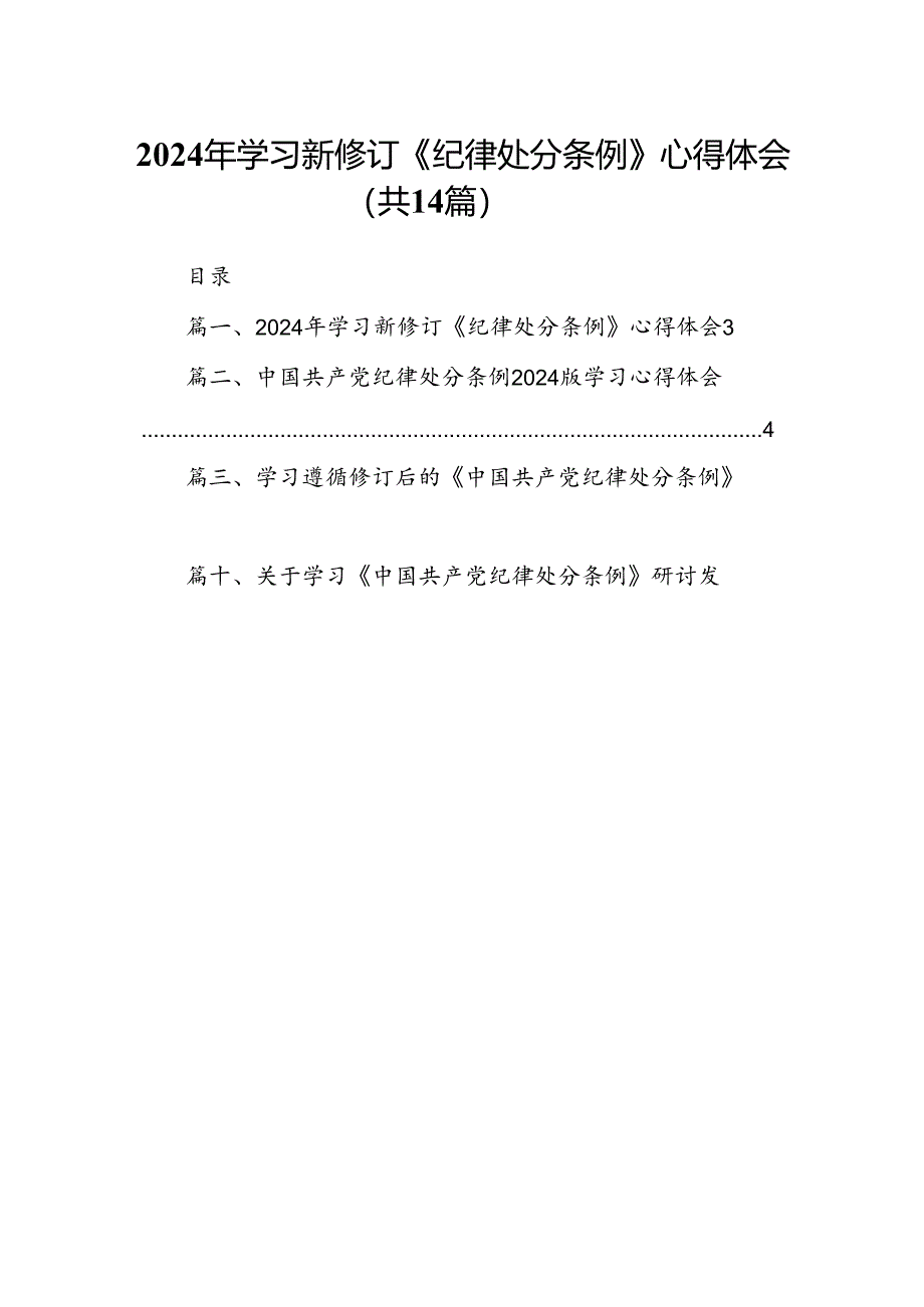 2024年学习新修订《纪律处分条例》心得体会14篇（详细版）.docx_第1页