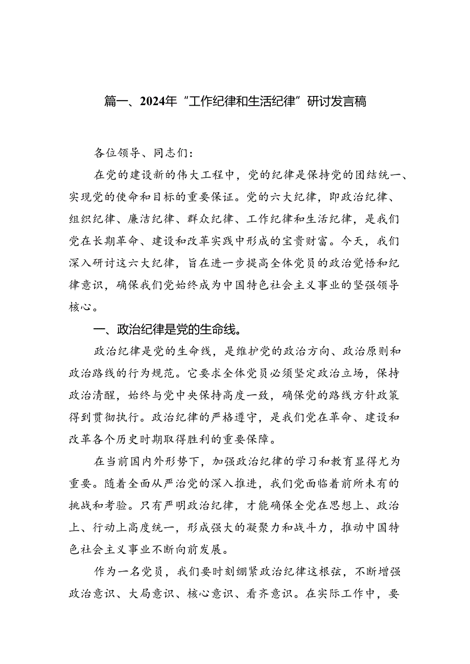 （11篇）2024年“工作纪律和生活纪律”研讨发言稿（最新）.docx_第2页