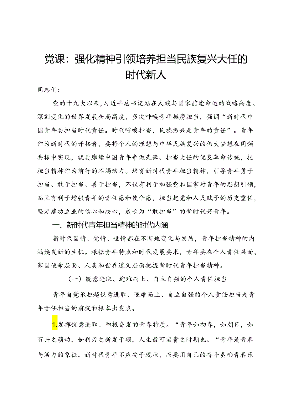 党课：强化精神引领培养担当民族复兴大任的时代新人.docx_第1页