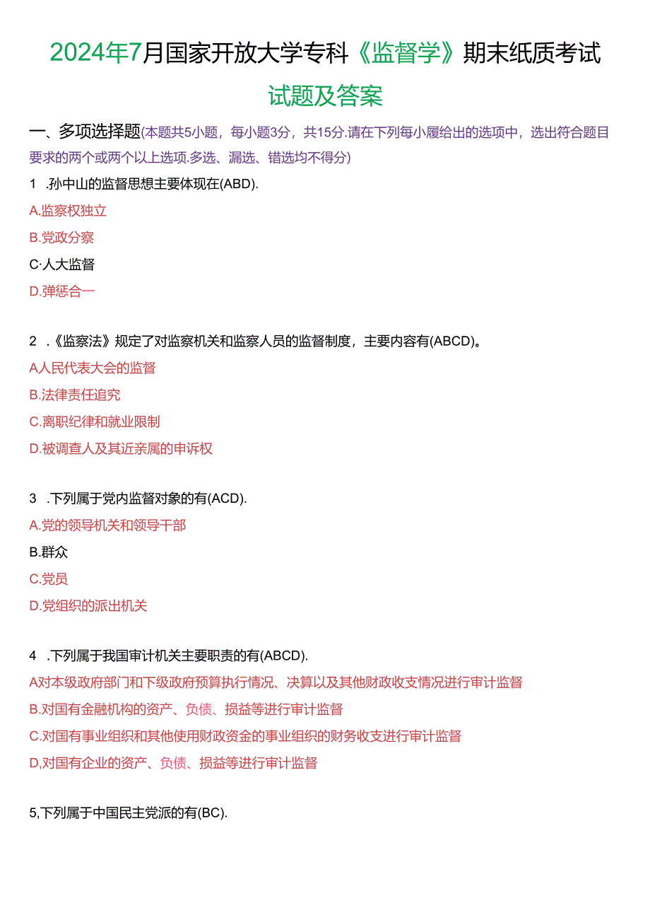 2024年7月国家开放大学专科《监督学》期末纸质考试试题及答案.docx_第1页