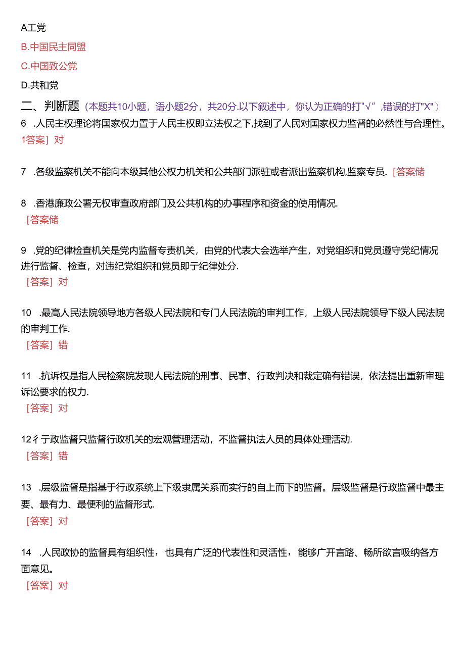 2024年7月国家开放大学专科《监督学》期末纸质考试试题及答案.docx_第2页