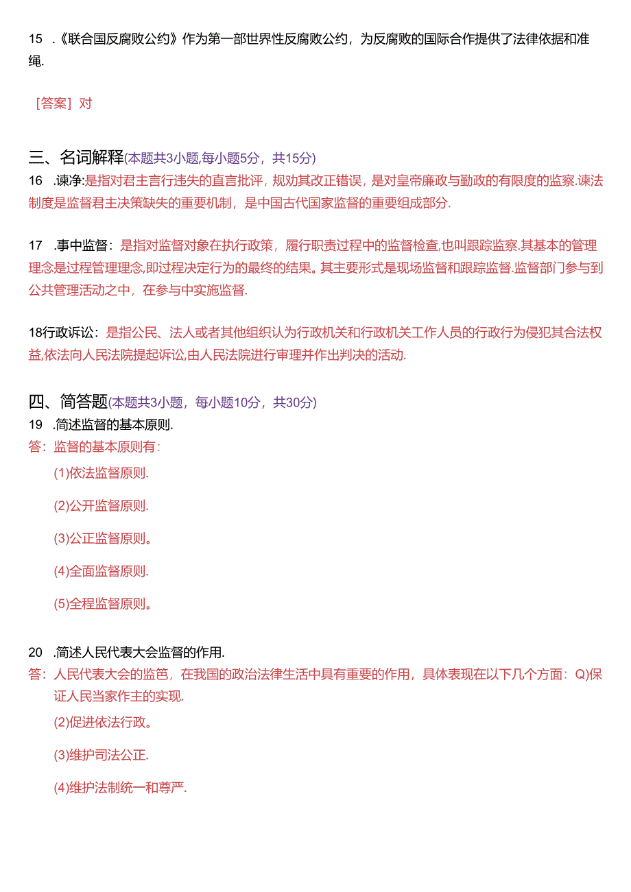 2024年7月国家开放大学专科《监督学》期末纸质考试试题及答案.docx_第3页