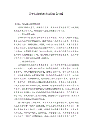 关于幼儿园大班常规总结【六篇】.docx