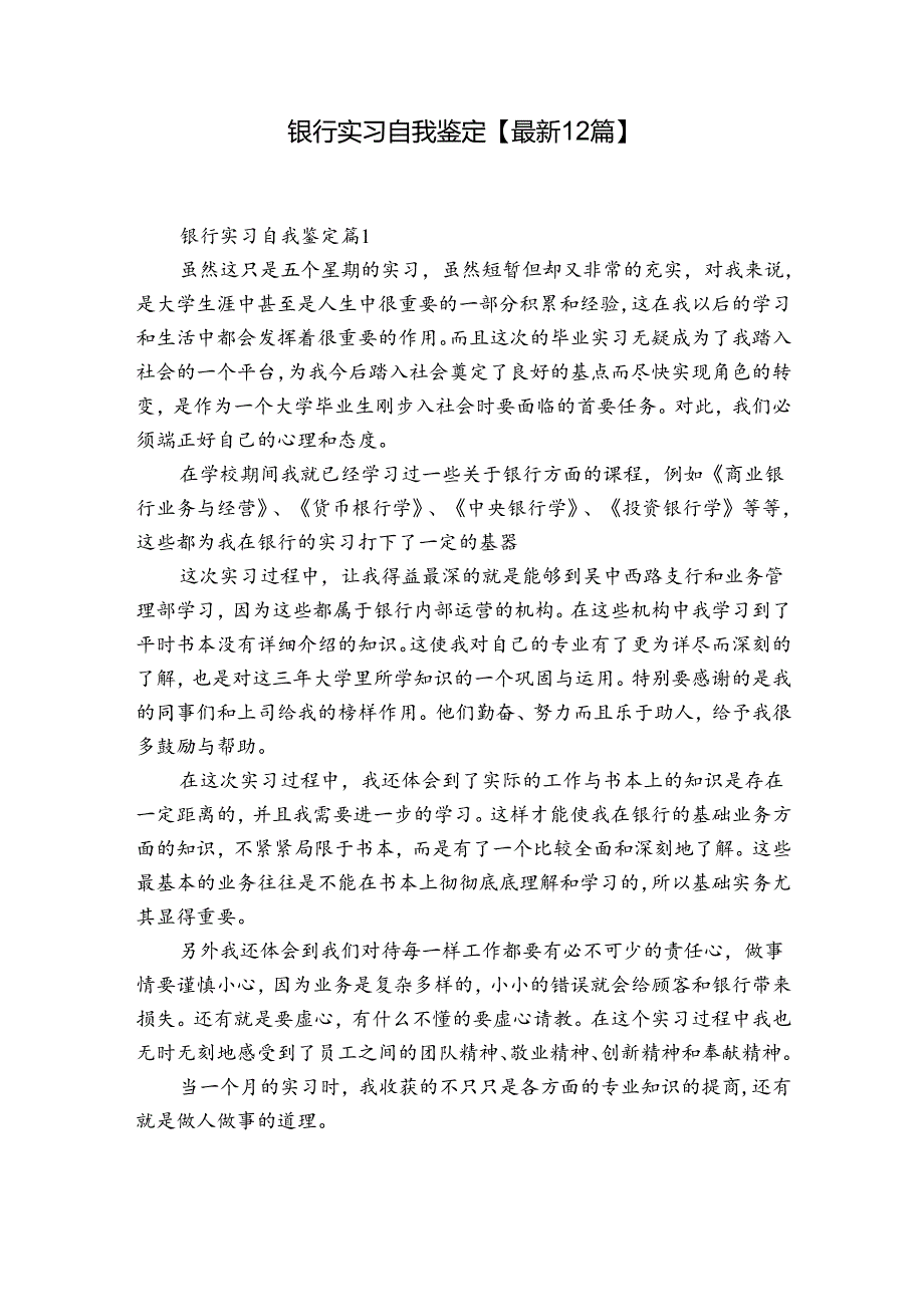 银行实习自我鉴定【最新12篇】.docx_第1页