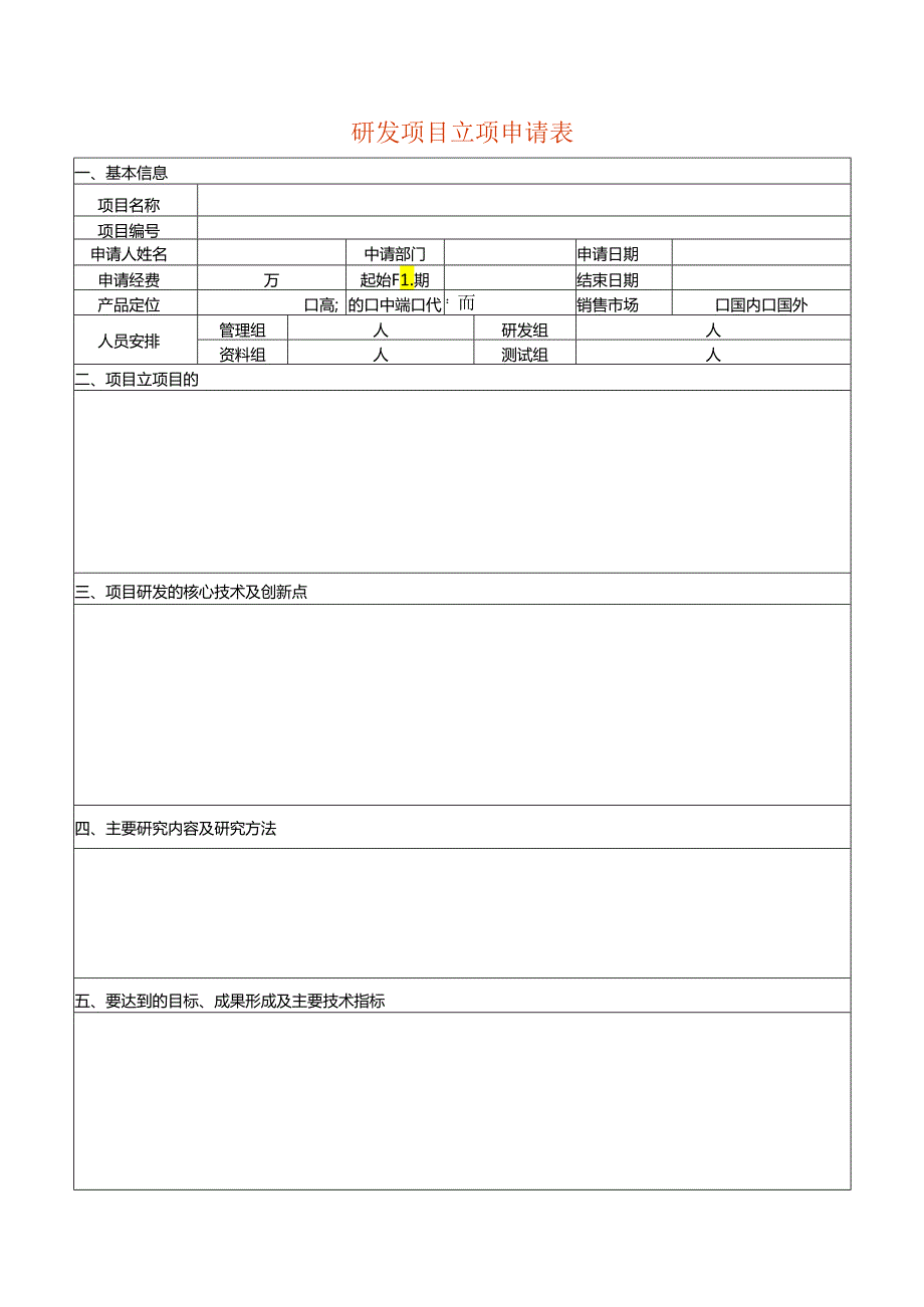 研发项目立项申请表模板.docx_第1页