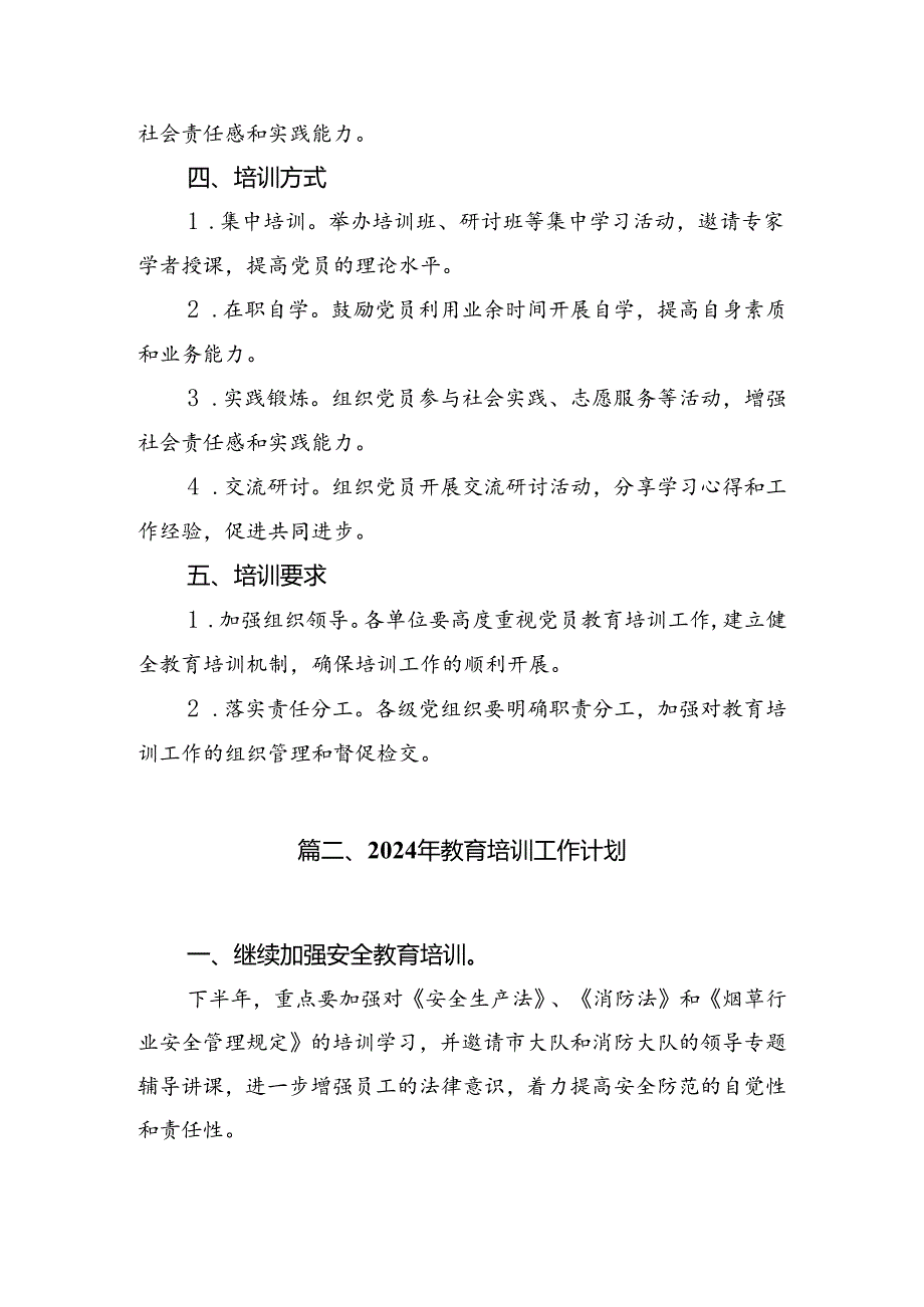 2024年党员教育培训工作计划8篇（精选版）.docx_第3页