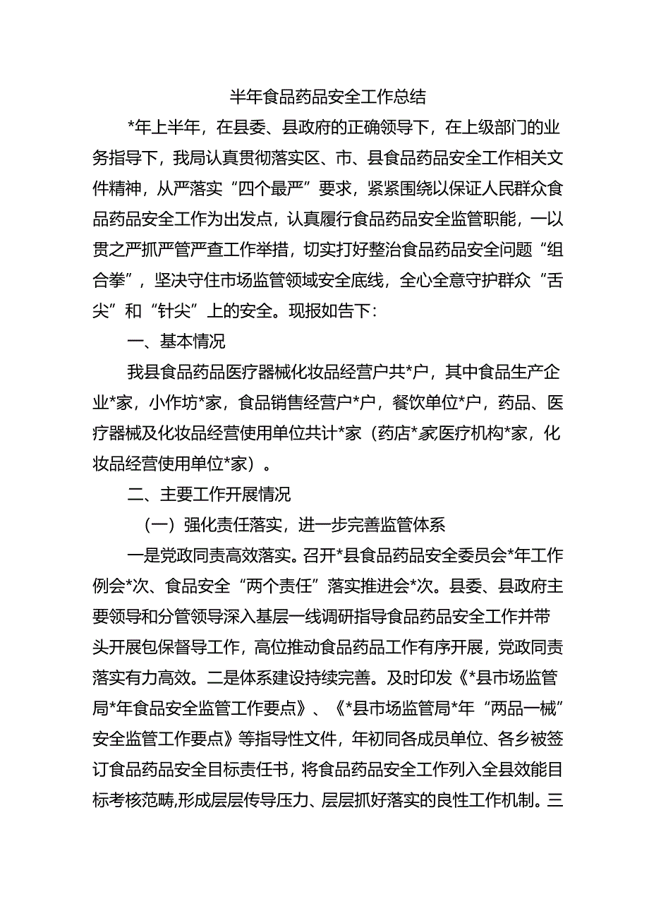 半年食品药品安全工作总结.docx_第1页