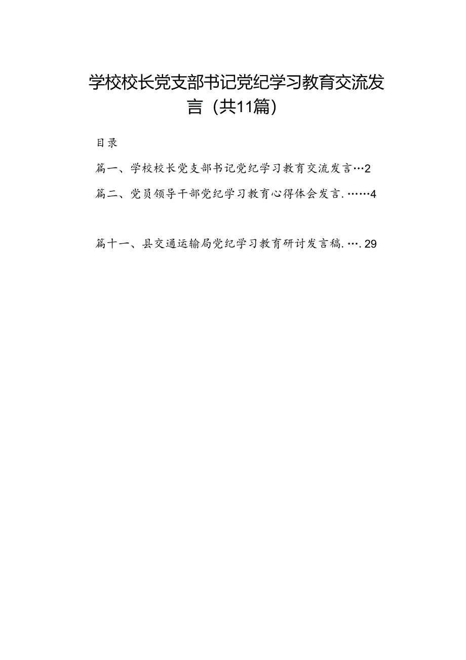 （11篇）学校校长党支部书记党纪学习教育交流发言专题资料.docx_第1页