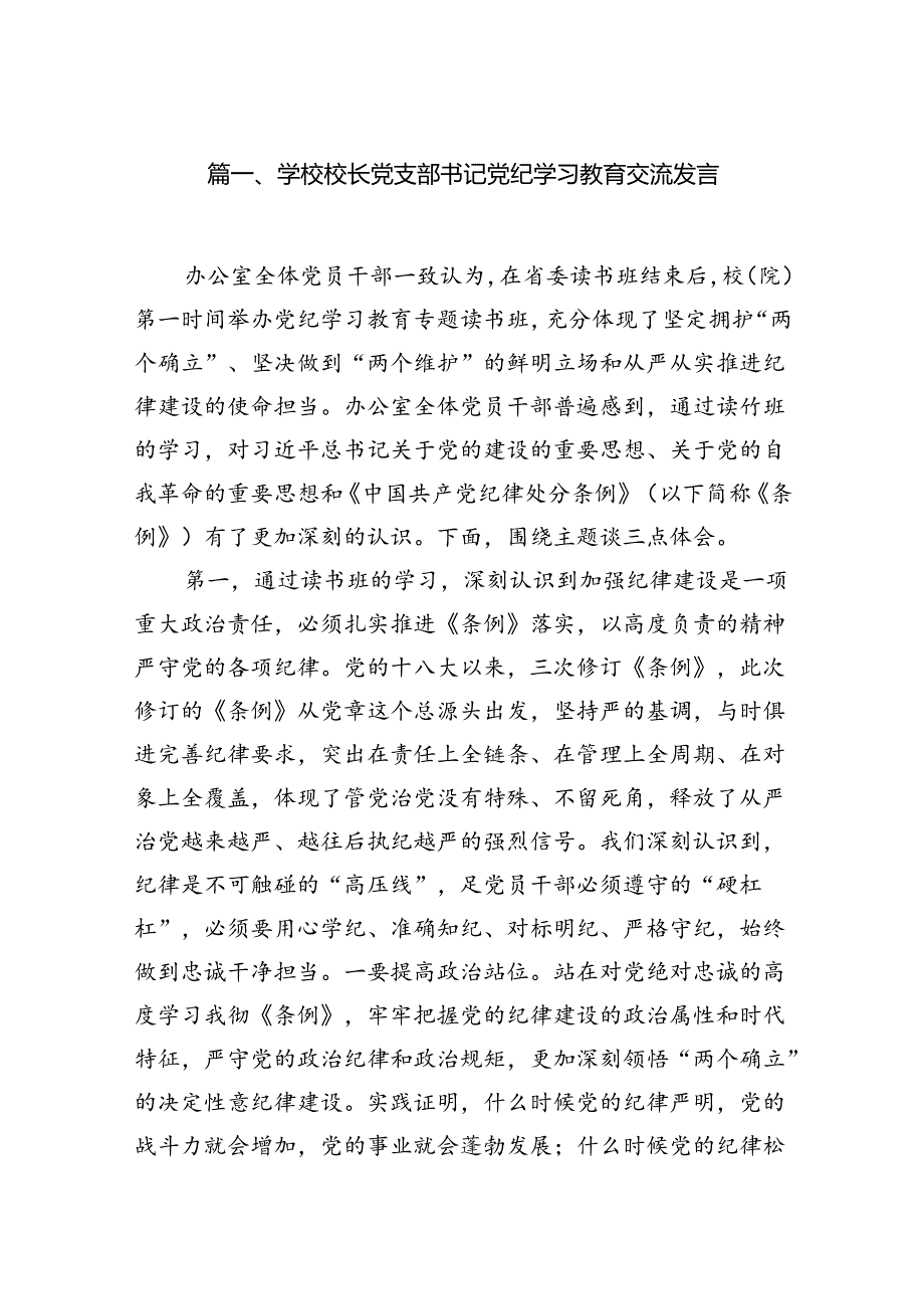 （11篇）学校校长党支部书记党纪学习教育交流发言专题资料.docx_第2页