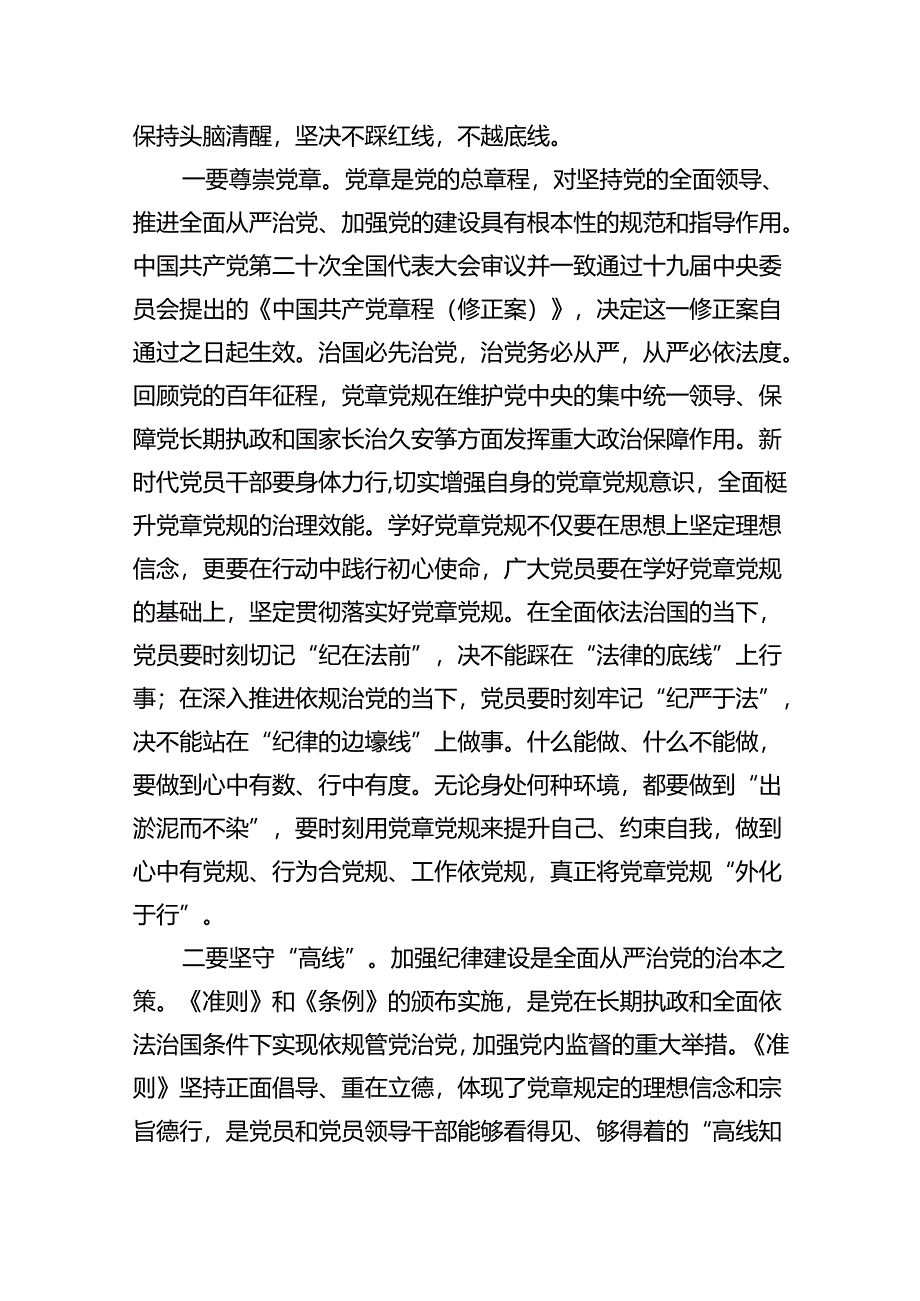 (11篇)“加强纪律建设严守纪律规矩”专题党课参考范文.docx_第3页