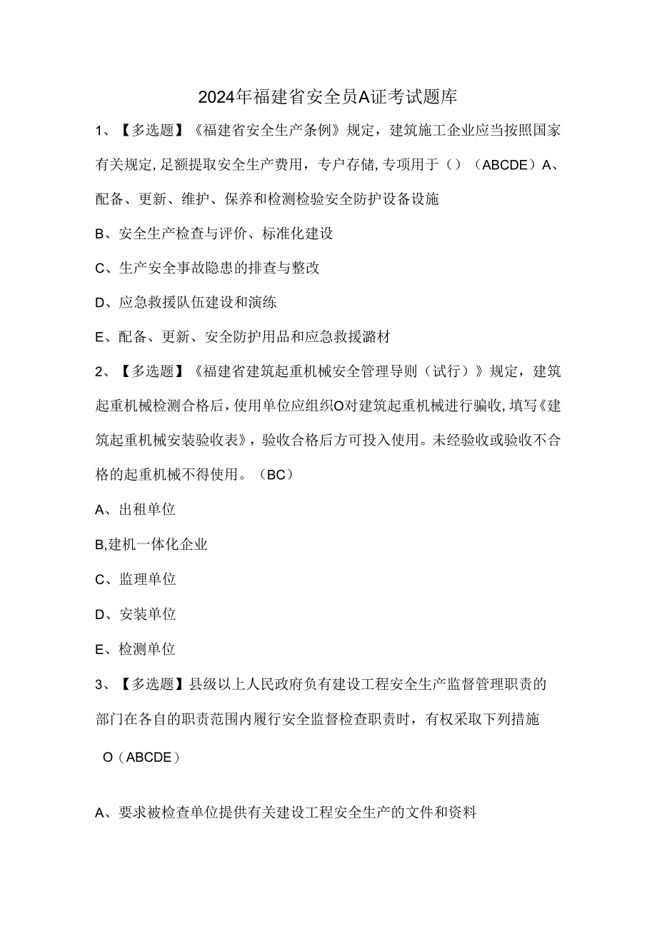 2024年福建省安全员A证考试题库.docx_第1页