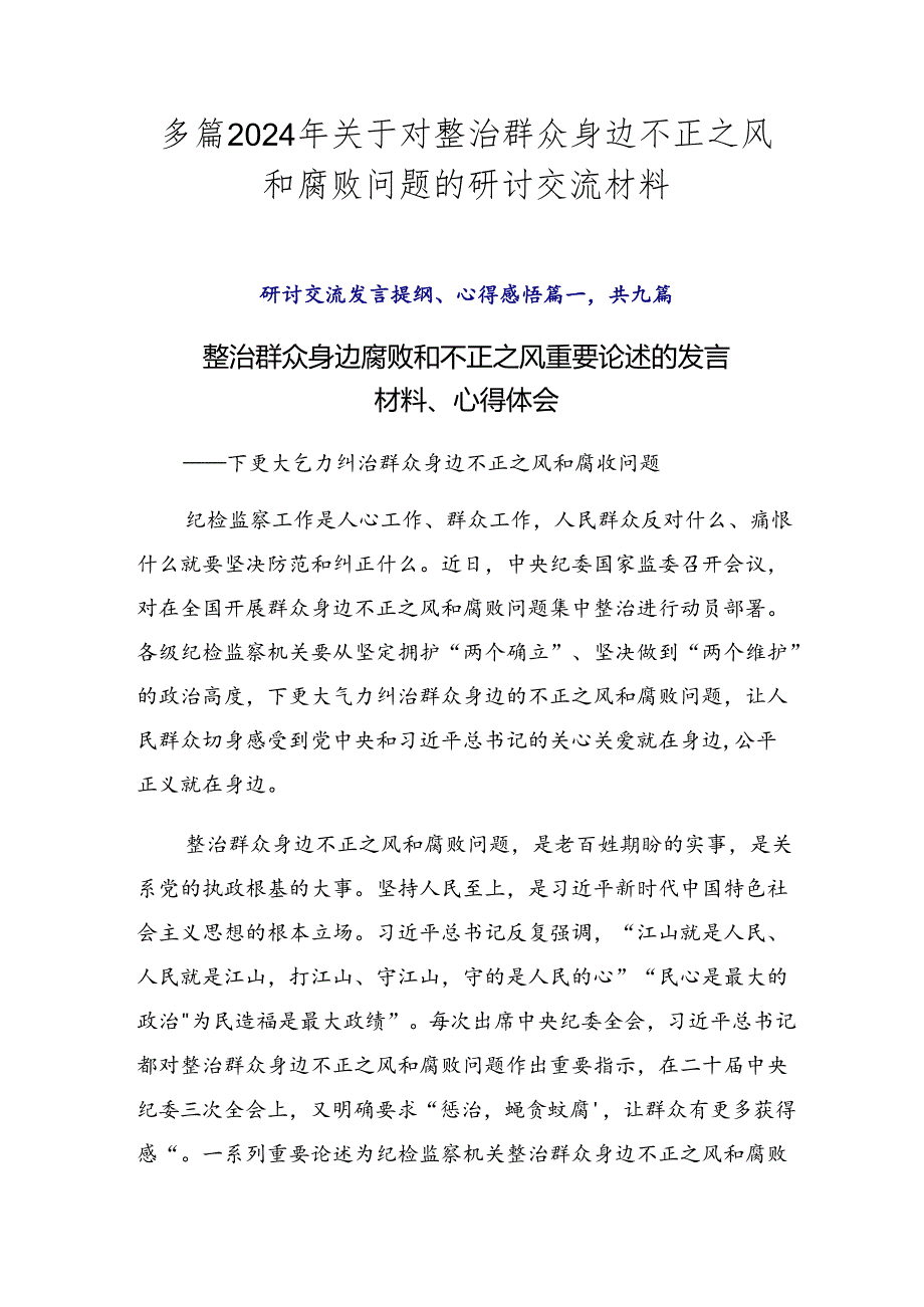 多篇2024年关于对整治群众身边不正之风和腐败问题的研讨交流材料.docx_第1页