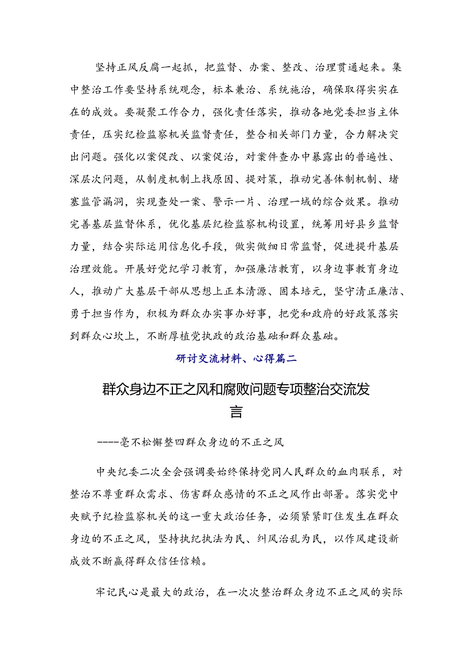 多篇2024年关于对整治群众身边不正之风和腐败问题的研讨交流材料.docx_第3页