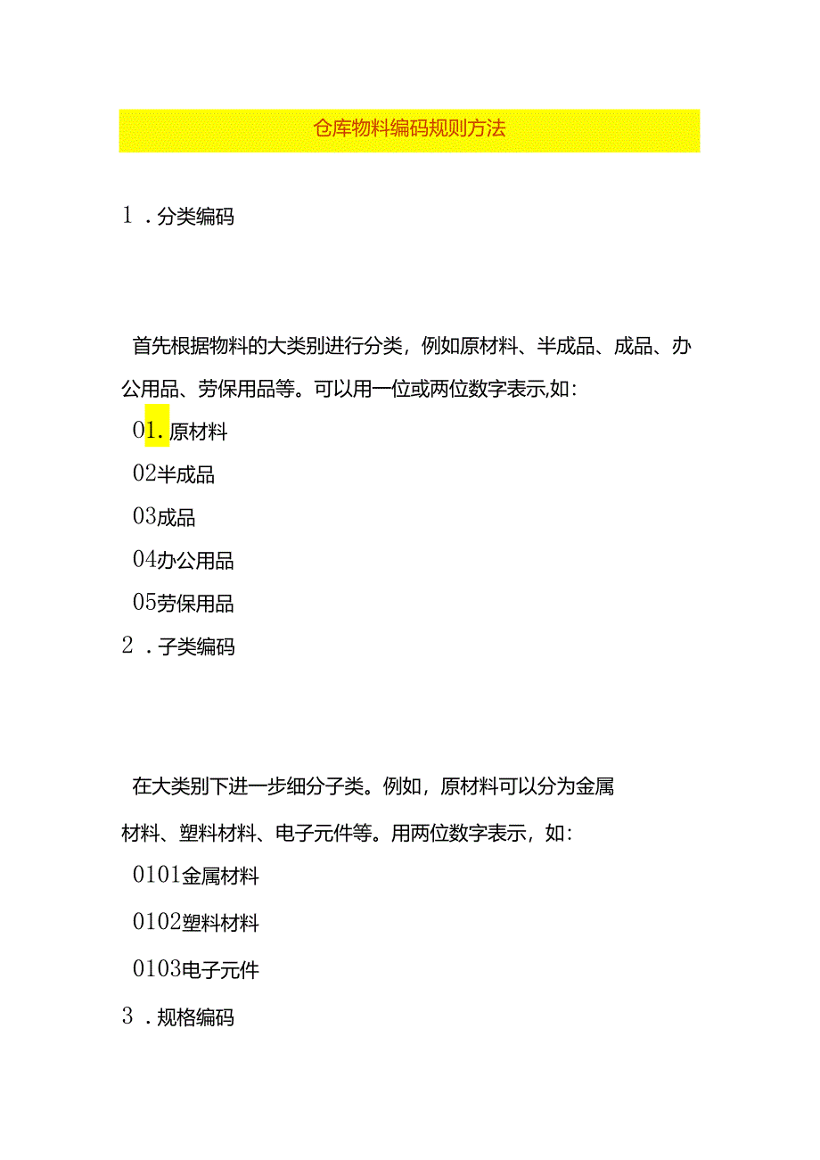 仓库物料编码规则方法.docx_第1页