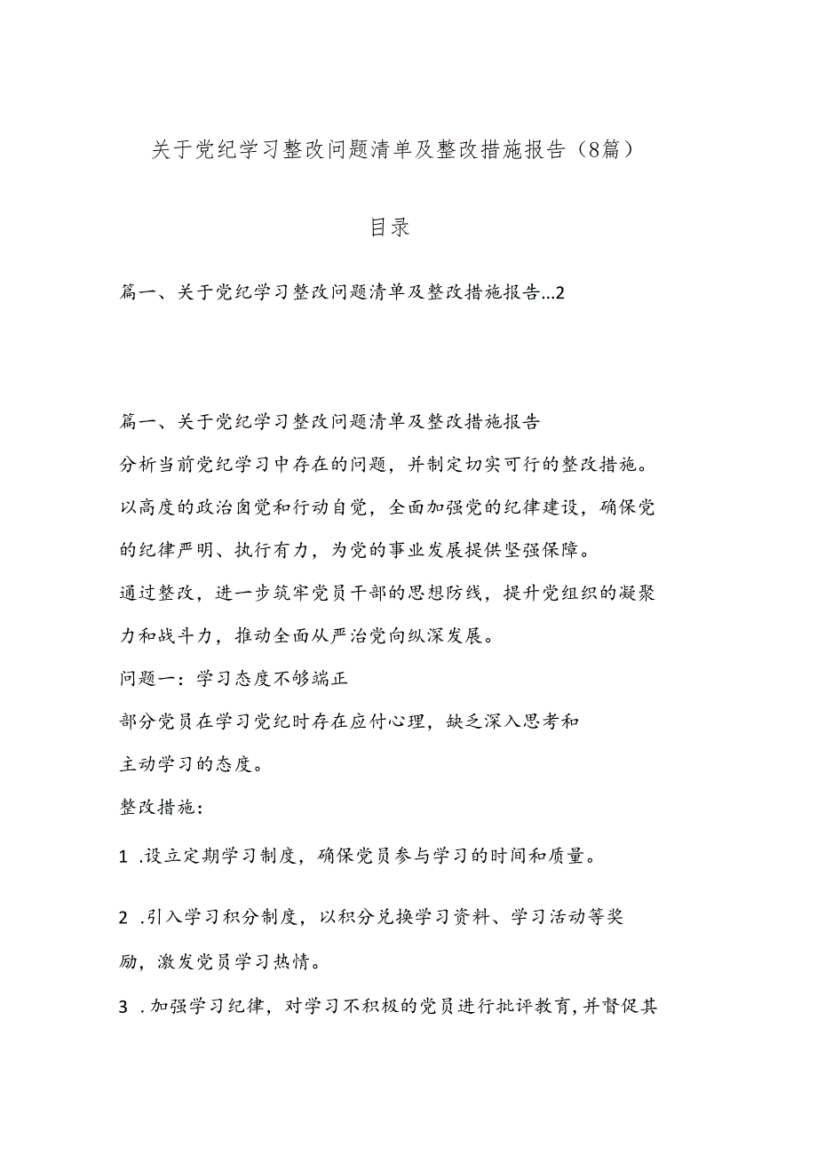 （8篇）关于党纪学习整改问题清单及整改措施报告.docx_第1页