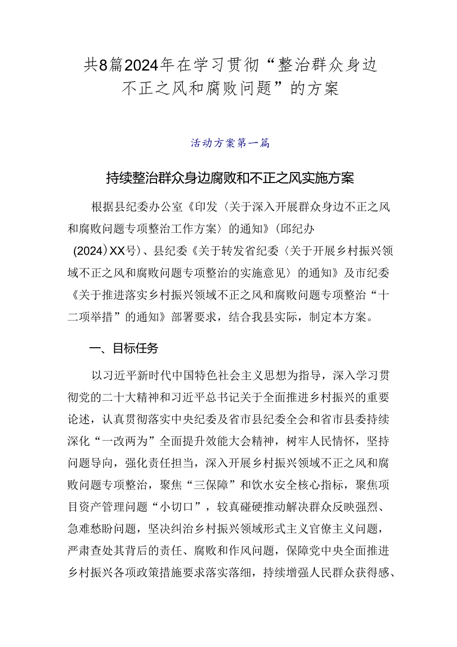 共8篇2024年在学习贯彻“整治群众身边不正之风和腐败问题”的方案.docx_第1页