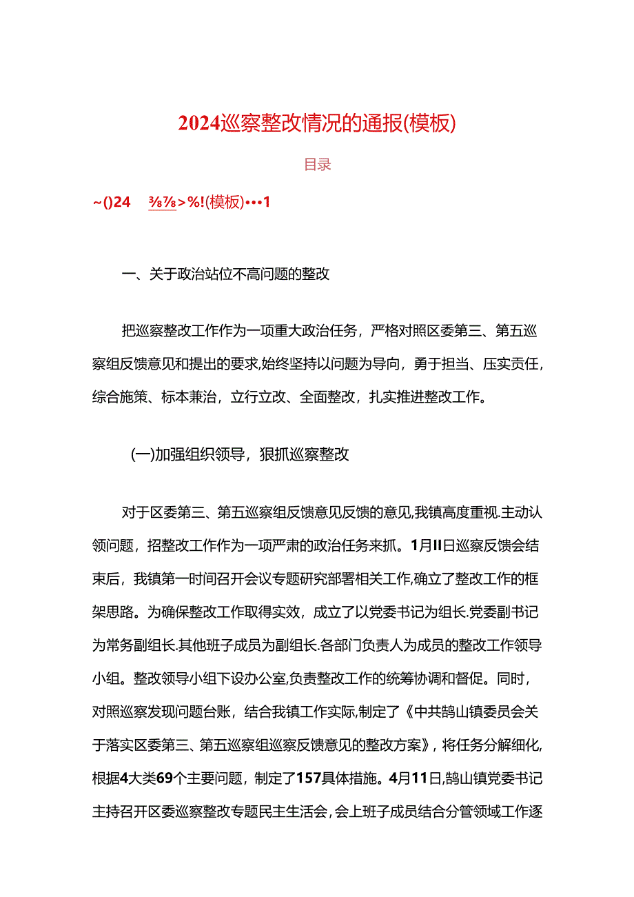 2024巡察整改情况的通报（模板）.docx_第1页