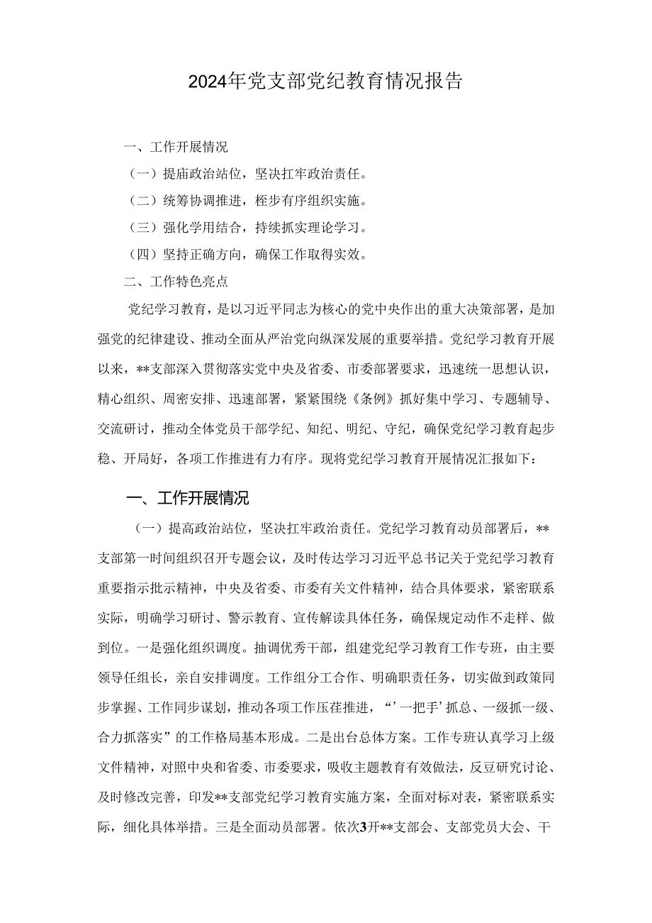 2024 年党支部党纪学习教育情况总结报告5篇.docx_第3页