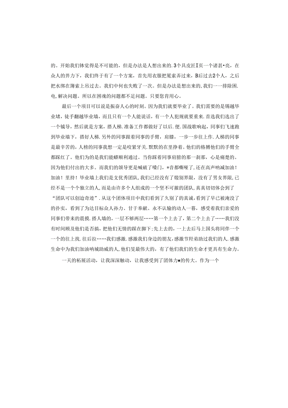 野外拓展训练心得体会内容.docx_第2页