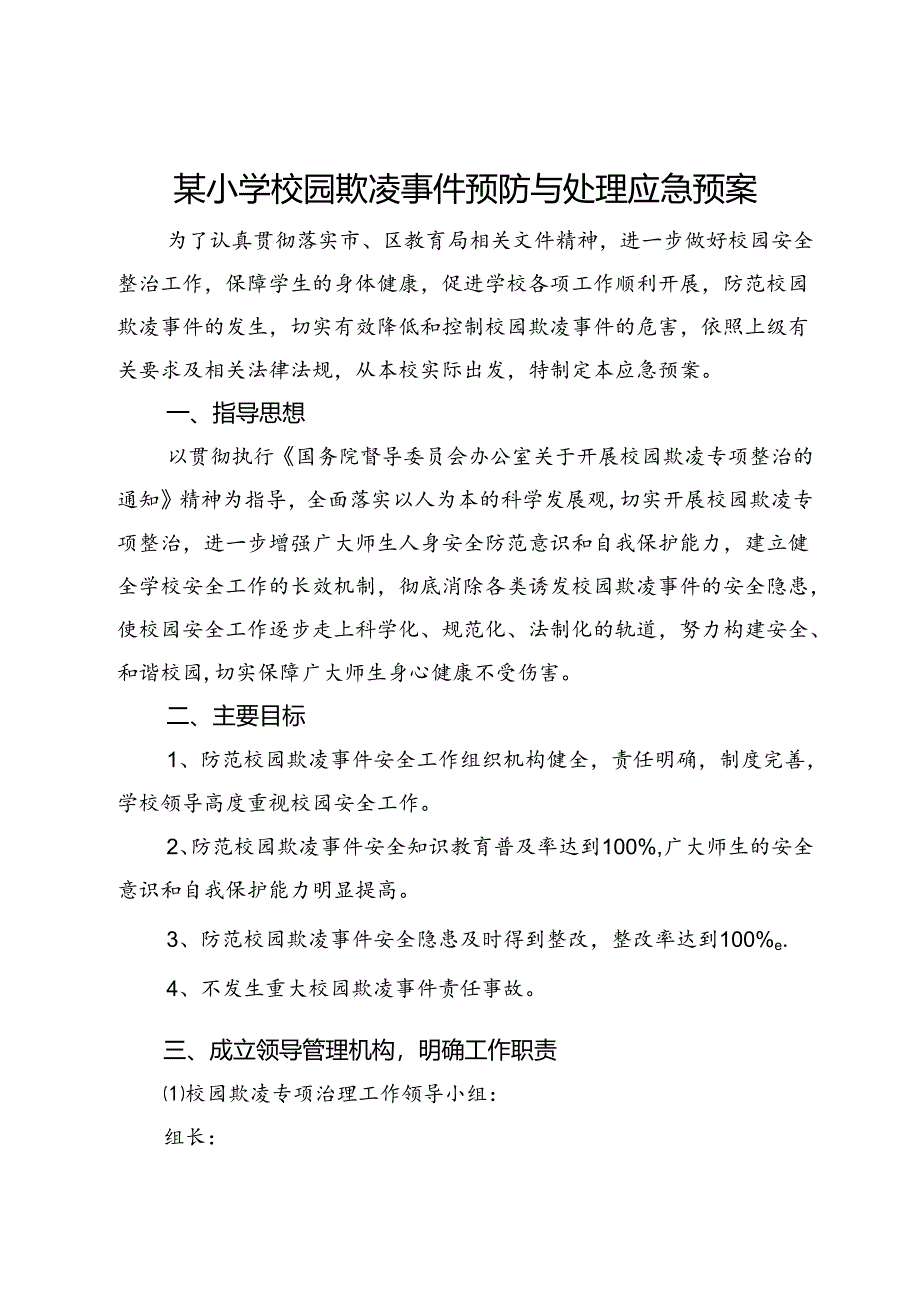 某小学校园欺凌事件预防与处理应急预案.docx_第1页