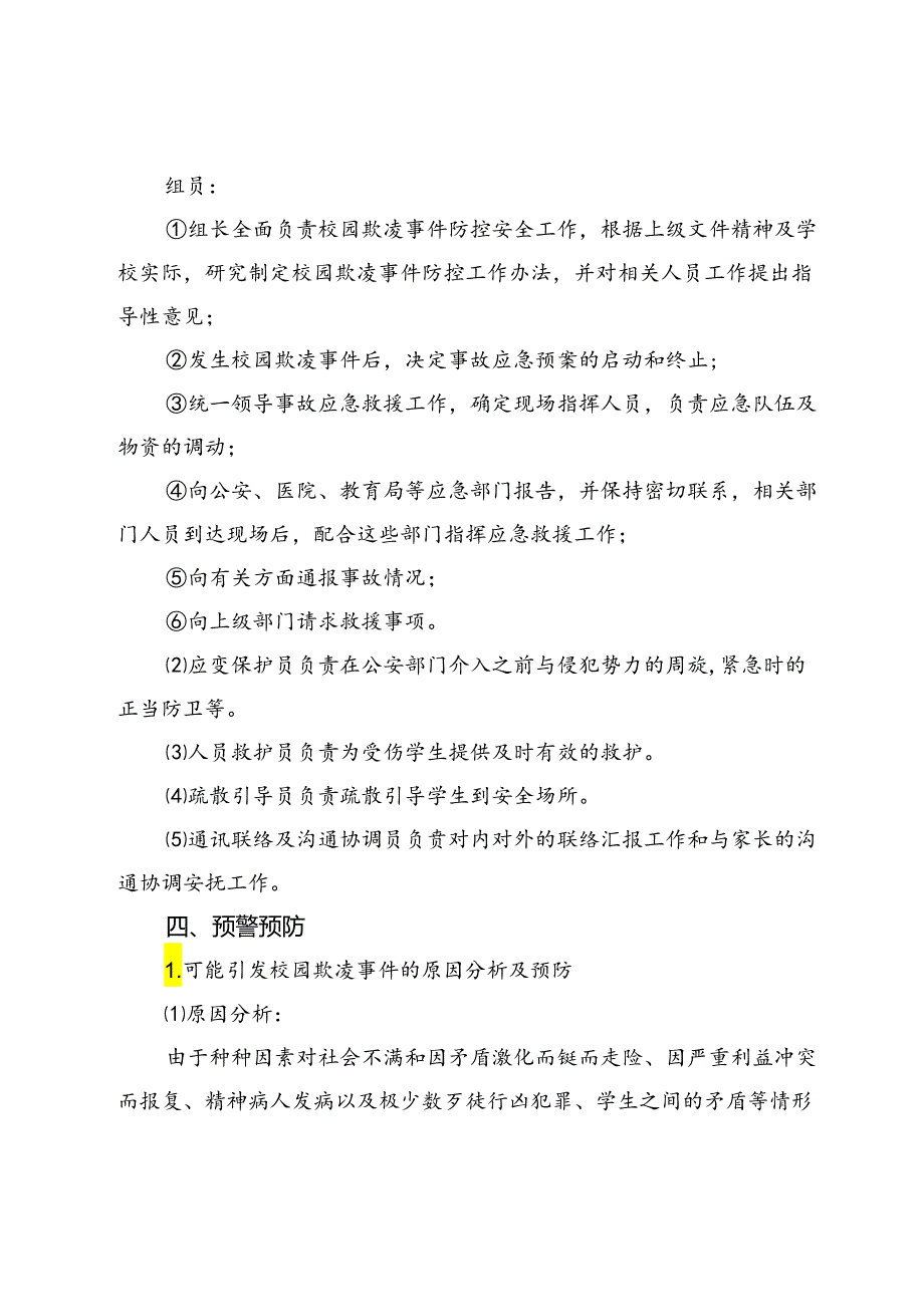 某小学校园欺凌事件预防与处理应急预案.docx_第2页