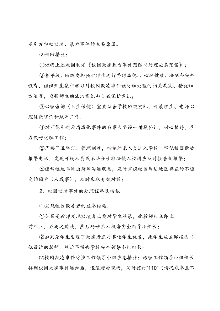 某小学校园欺凌事件预防与处理应急预案.docx_第3页