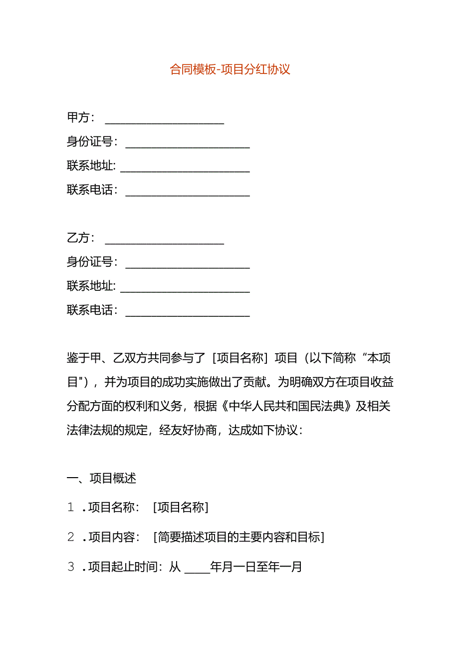 合同模板-项目分红协议.docx_第1页