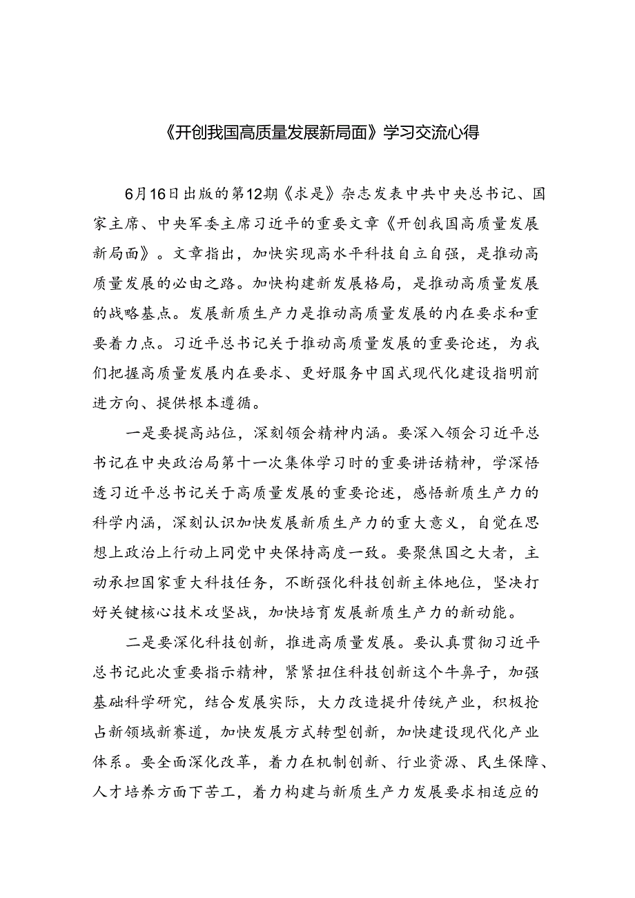 《开创我国高质量发展新局面》学习交流心得范文8篇（详细版）.docx_第1页