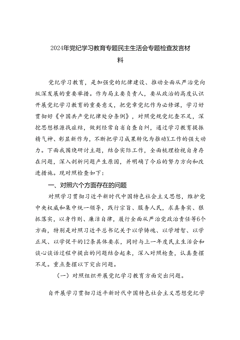 (11篇)2024年党纪学习教育专题民主生活会专题检查发言材料集合.docx_第1页