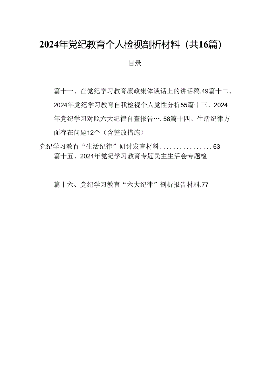 2024年党纪教育个人检视剖析材料范文16篇（精选）.docx_第1页