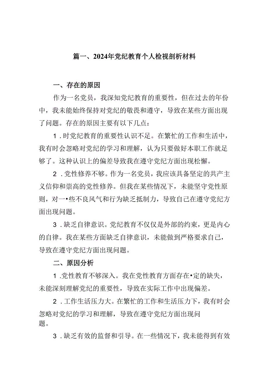 2024年党纪教育个人检视剖析材料范文16篇（精选）.docx_第2页