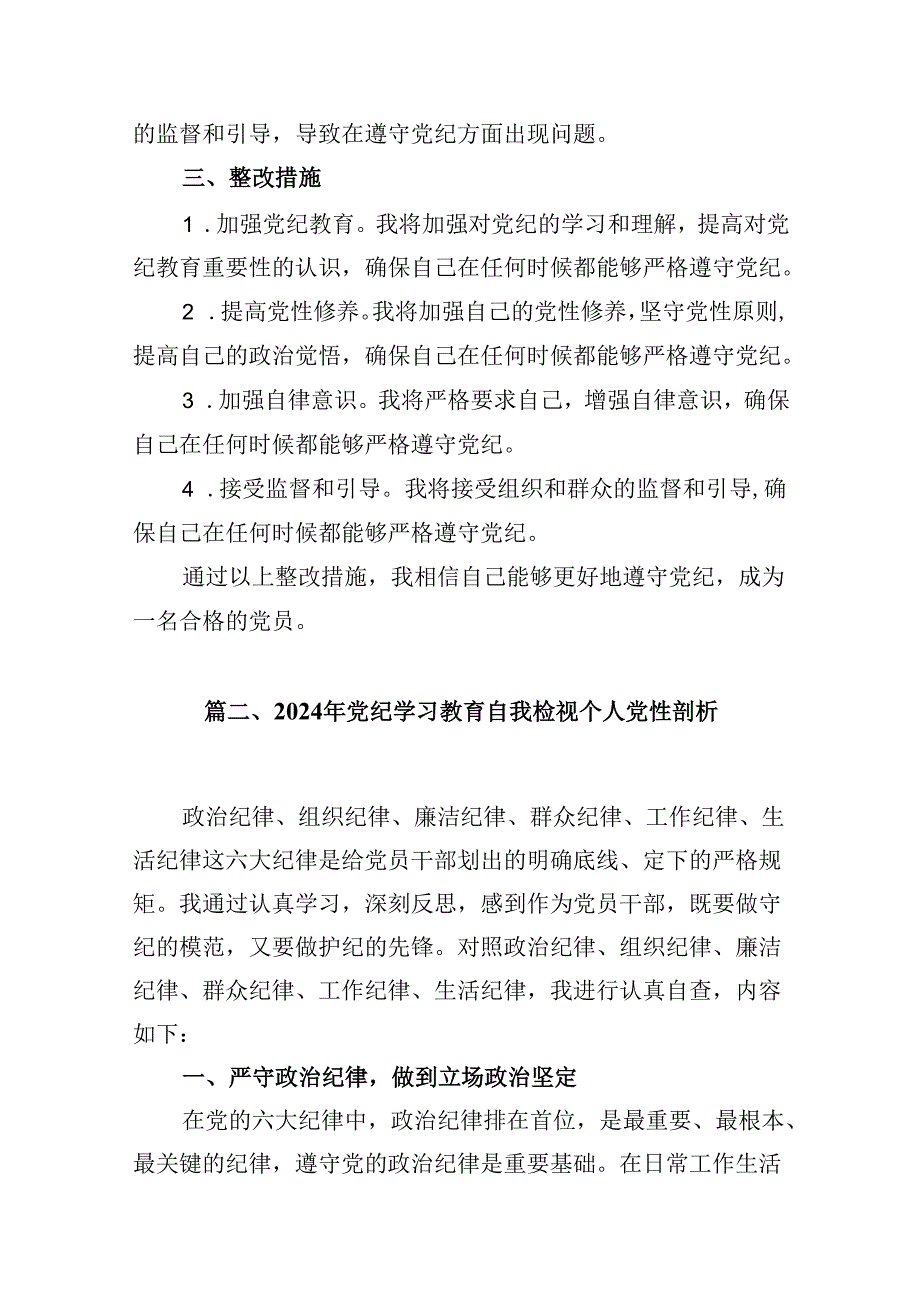 2024年党纪教育个人检视剖析材料范文16篇（精选）.docx_第3页