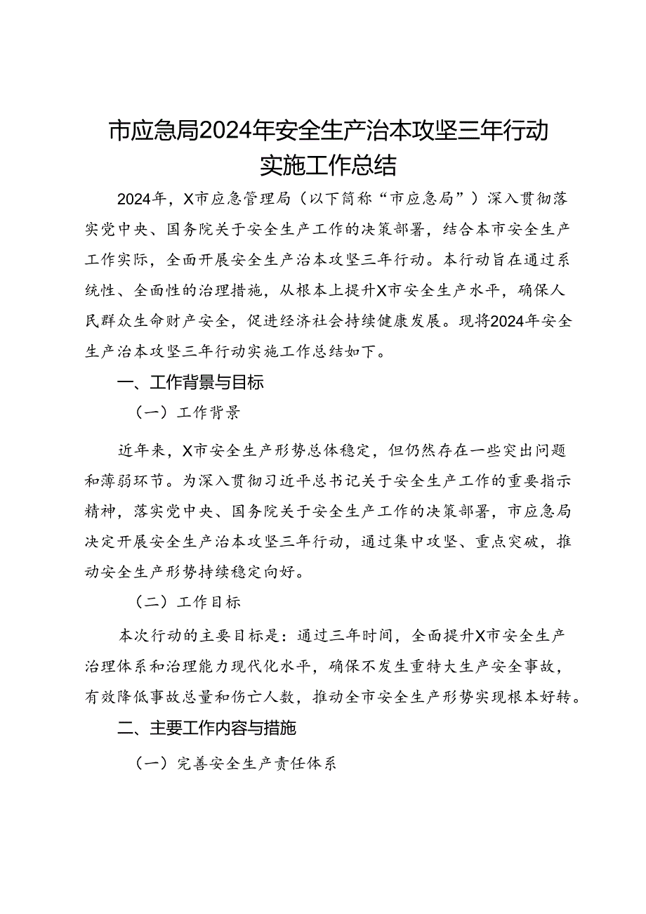 市应急局2024年安全生产治本攻坚三年行动实施工作总结.docx_第1页