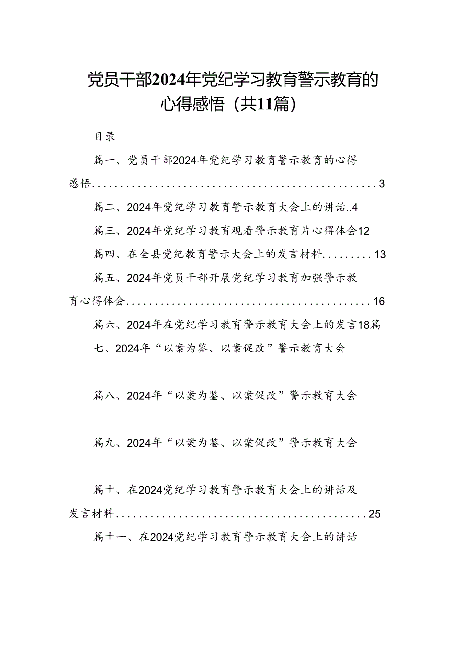 （11篇）党员干部2024年党纪学习教育警示教育的心得感悟集锦.docx_第1页