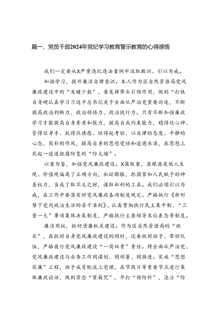 （11篇）党员干部2024年党纪学习教育警示教育的心得感悟集锦.docx_第2页