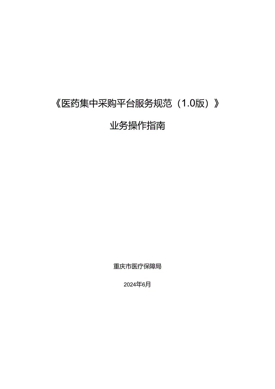 附件：《医药集中采购平台服务规范（1.0版）》业务操作指南.docx_第1页