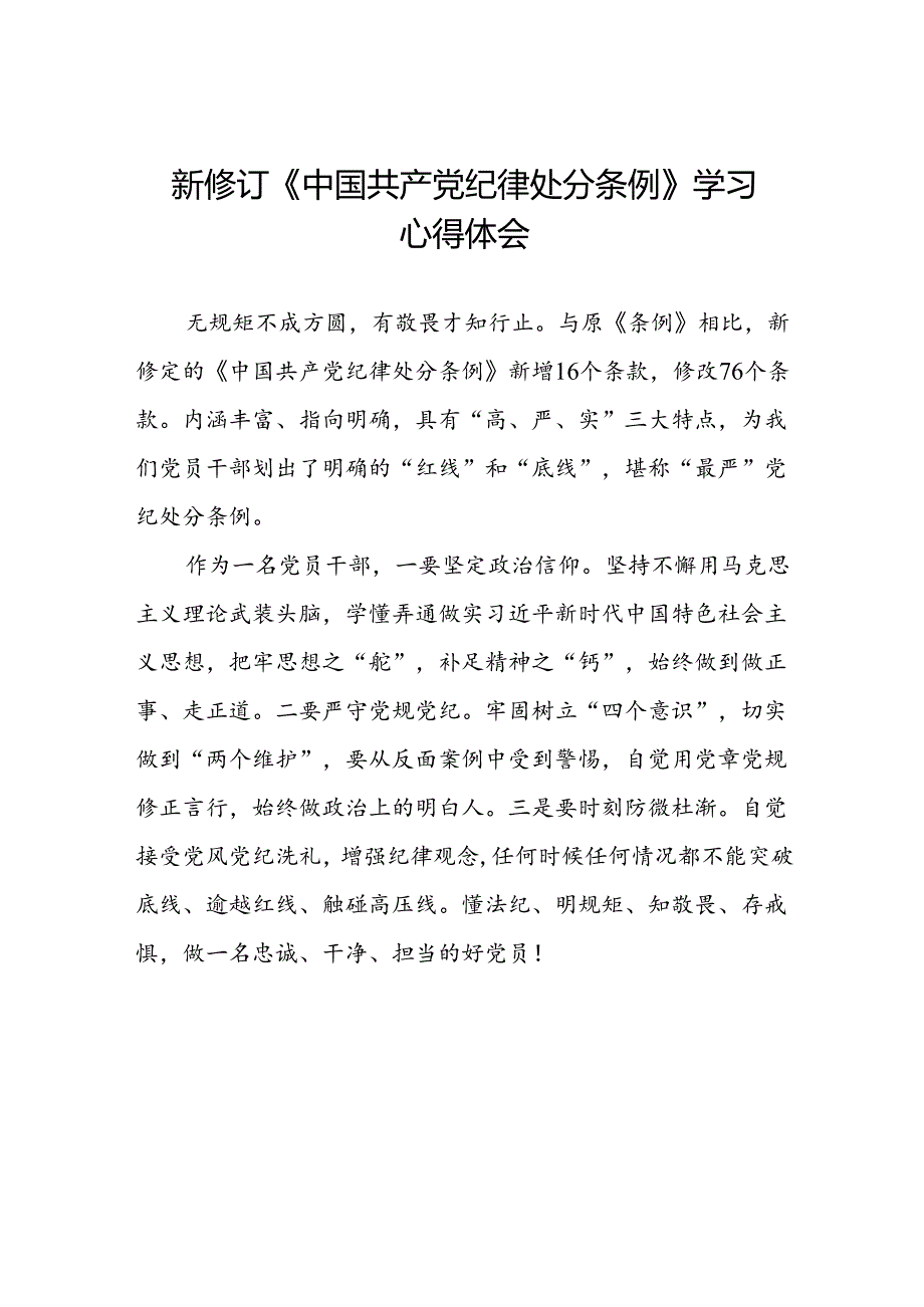 2024版新修订中国共产党纪律处分条例读书班交流发言材料十篇.docx_第1页