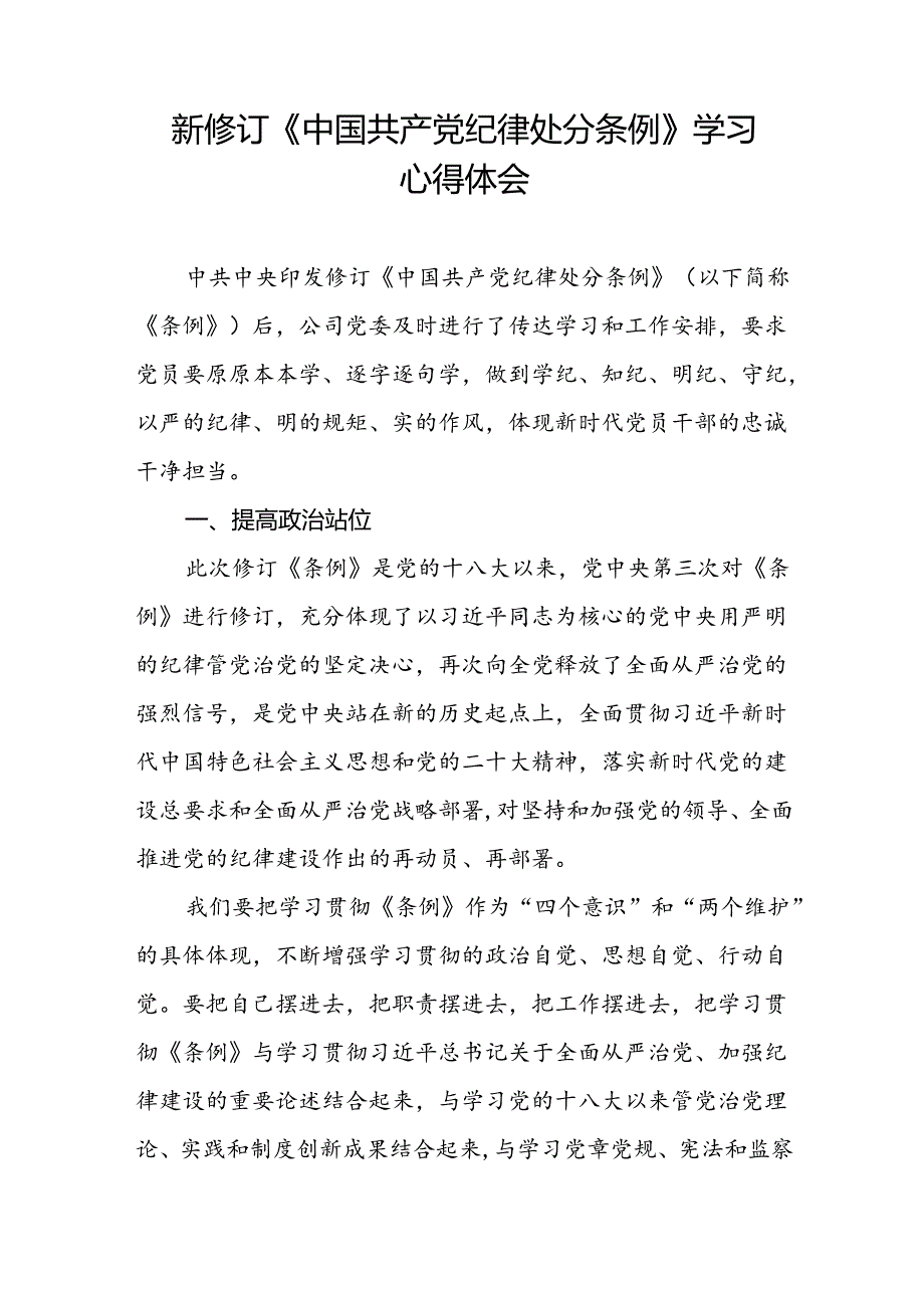 2024版新修订中国共产党纪律处分条例读书班交流发言材料十篇.docx_第2页