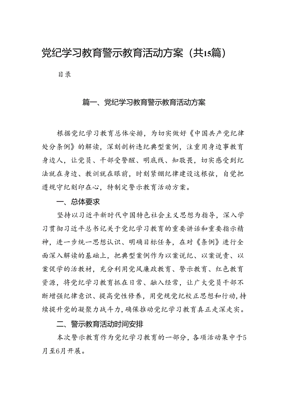 党纪学习教育警示教育活动方案15篇供参考.docx_第1页