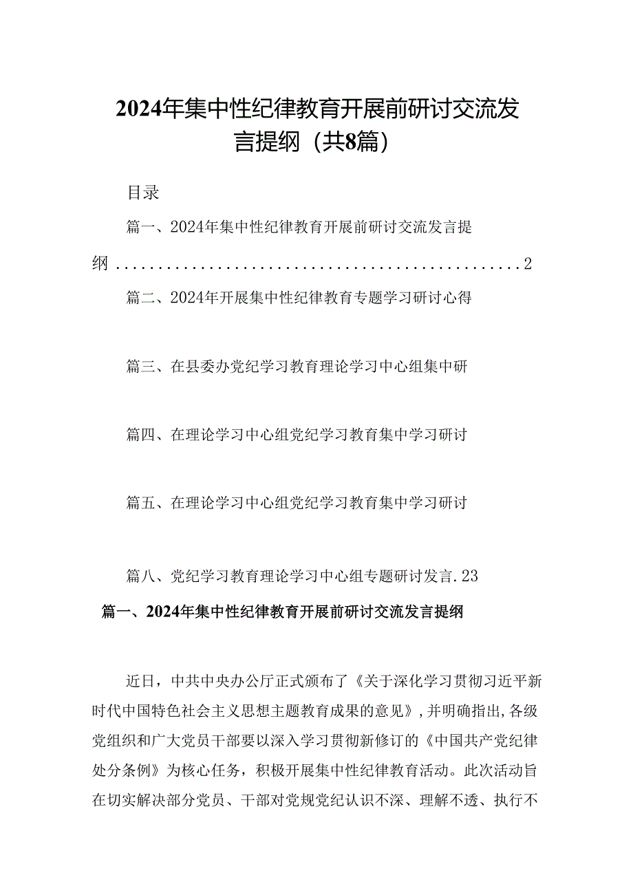 (八篇)2024年集中性纪律教育开展前研讨交流发言提纲汇编.docx_第1页