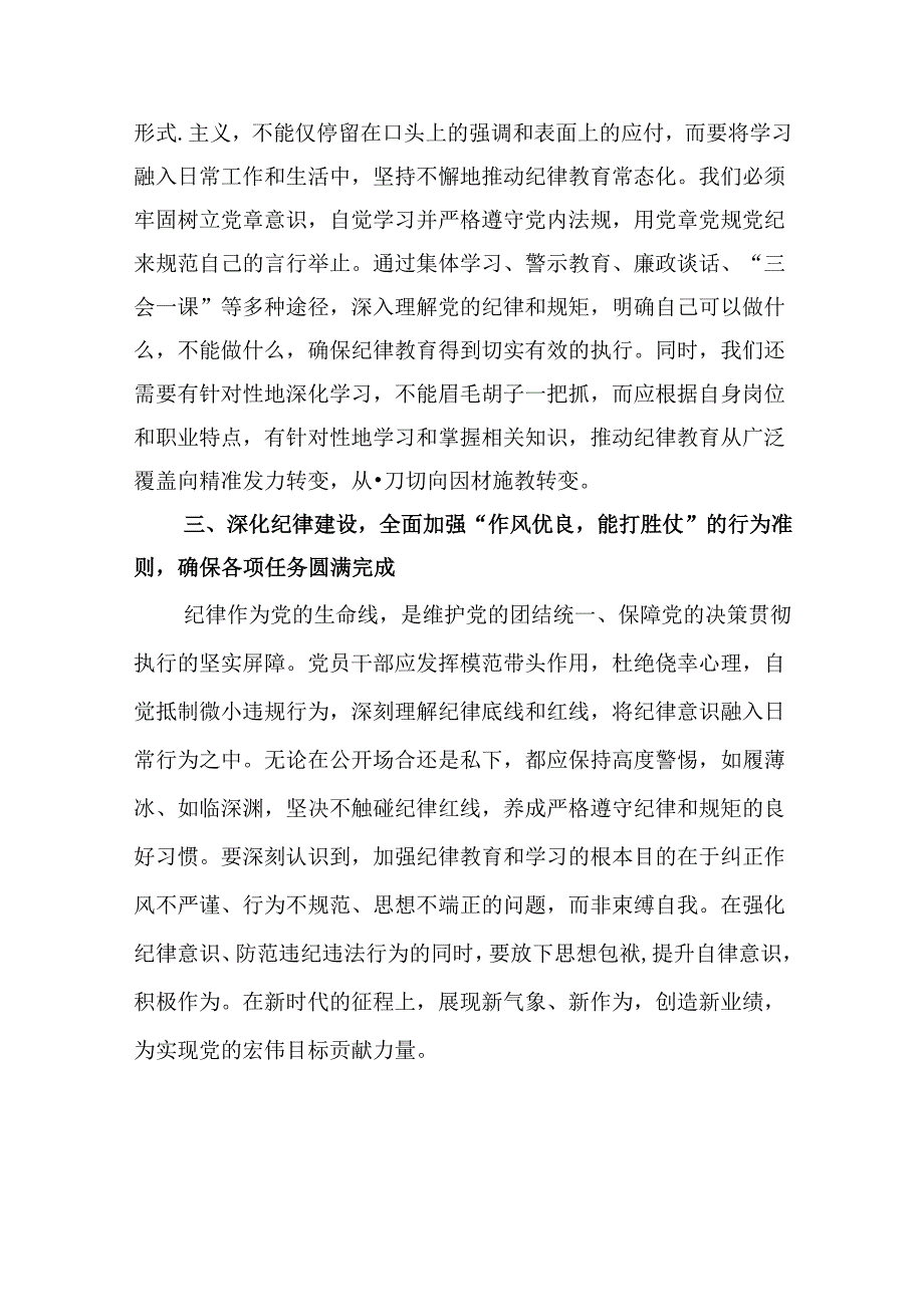 (八篇)2024年集中性纪律教育开展前研讨交流发言提纲汇编.docx_第3页