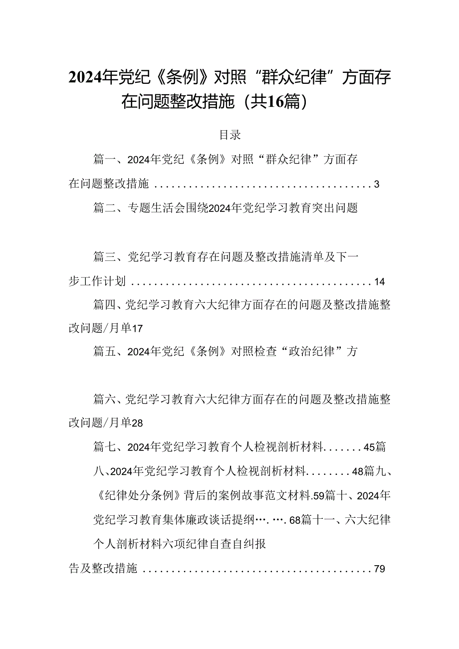 2024年党纪《条例》对照“群众纪律”方面存在问题整改措施16篇（最新版）.docx_第1页