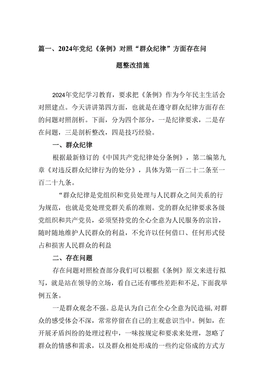 2024年党纪《条例》对照“群众纪律”方面存在问题整改措施16篇（最新版）.docx_第3页