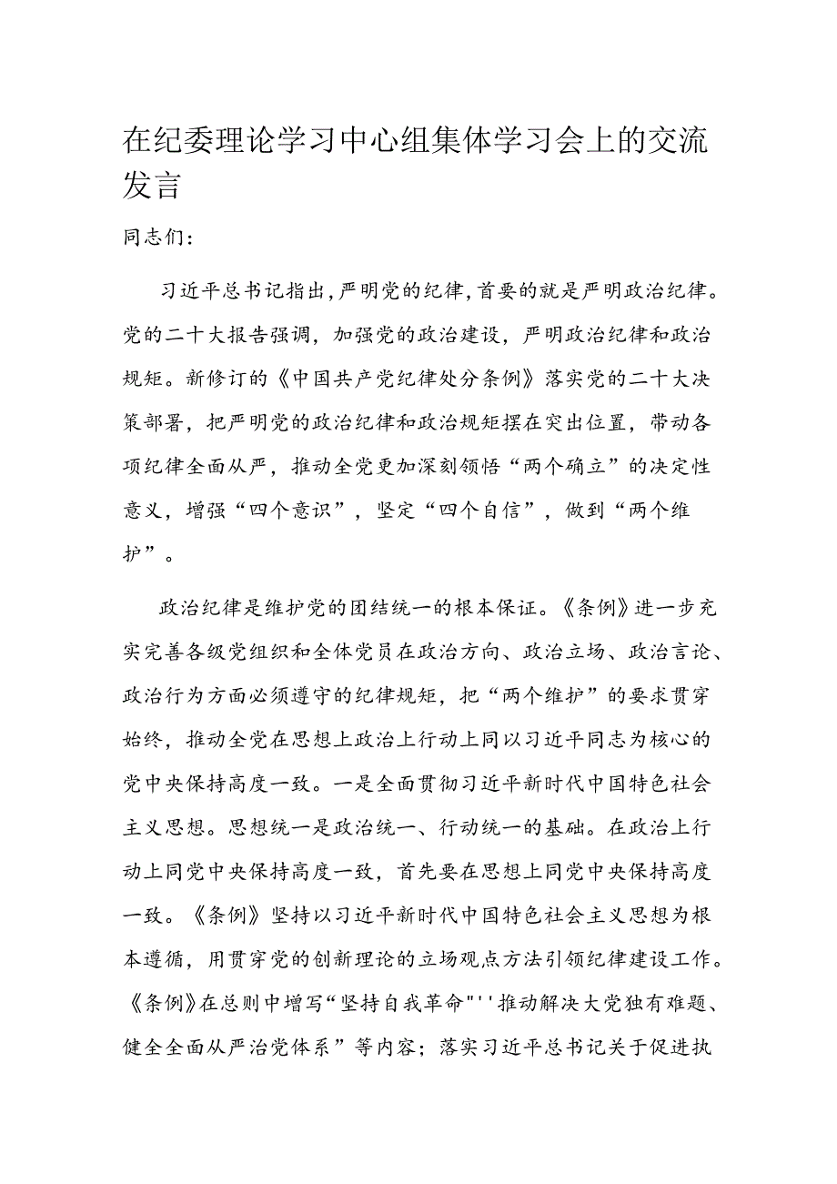 在纪委理论学习中心组集体学习会上的交流发言.docx_第1页