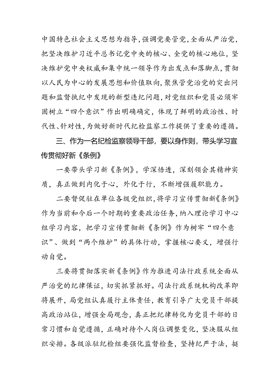 2024新修订中国共产党纪律处分条例学习心得体会二十二篇.docx_第2页